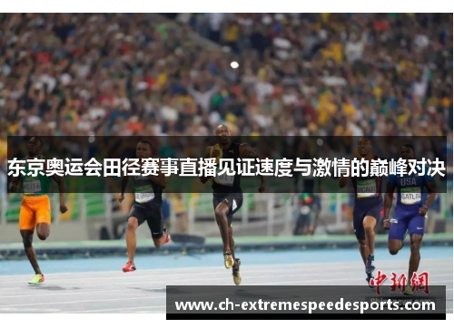 东京奥运会田径赛事直播见证速度与激情的巅峰对决